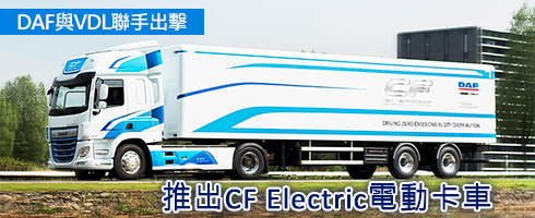 DAF與VDL聯手出擊，推出CF Electric電動卡車