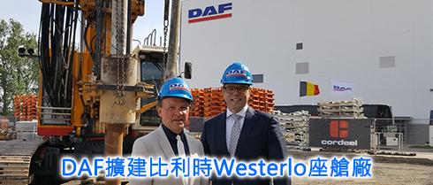 DAF擴建比利時Westerlo座艙廠