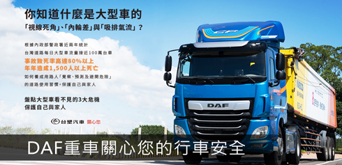 DAF重車關心您的行車安全