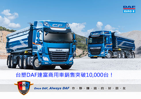 DAF突破銷售10,000台