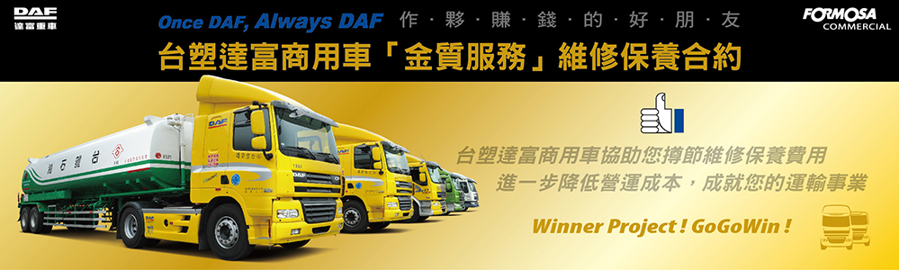 DAF金質服務維修保養