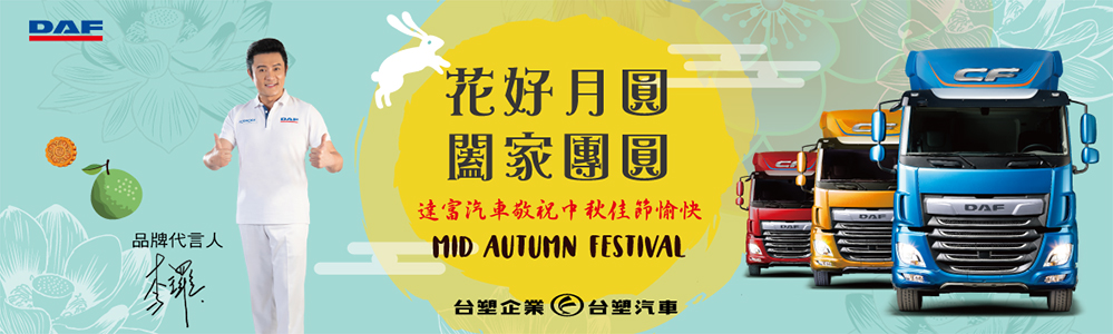 DAF達富汽車 敬祝中秋佳節愉快