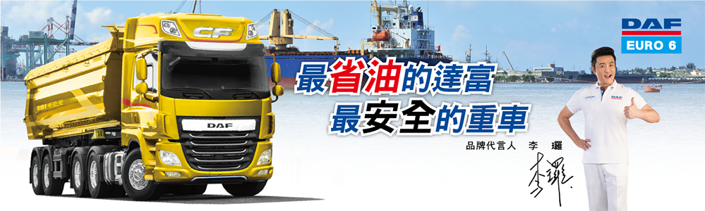 最省油的達富 最安全的重車