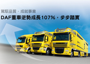 DAF重車逆勢成長107%，步步踏實
