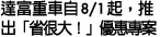 達富重車自5/11起，推出「省很大！」優惠專案