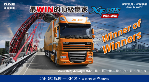 DAF頂級旗艦 ─ XF105•Winner of Winners