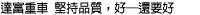 達富重車 堅持品質，好─還要好