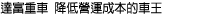 達富重車 降低營運成本的車王