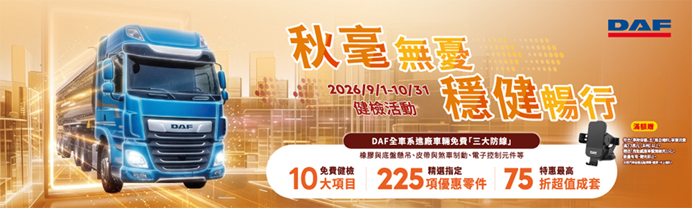 DAF 秋毫無憂 穩健暢行 DAF免費健診活動